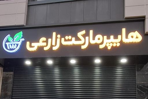 عکس هایپر مارکت زارعی 