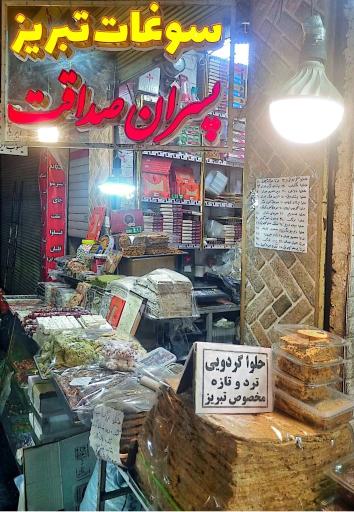 عکس سوغاتی پسران صداقت 