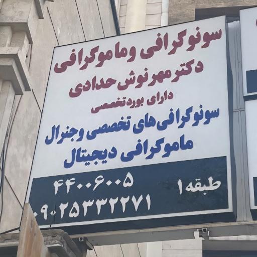 عکس سونوگرافی و ماموگرافی دکتر مهرنوش حدادی