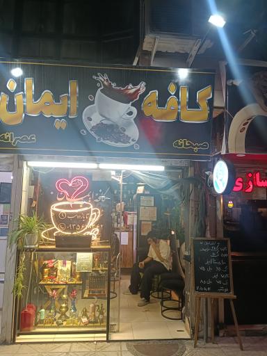 عکس کافه ایمان