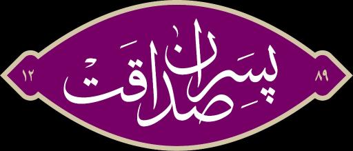 عکس سوغاتی پسران صداقت 