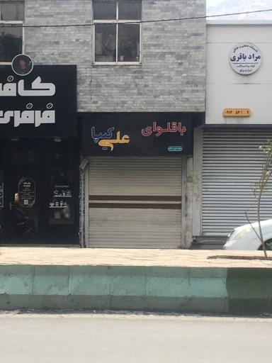 عکس باقلوای ترکی علی کیپا