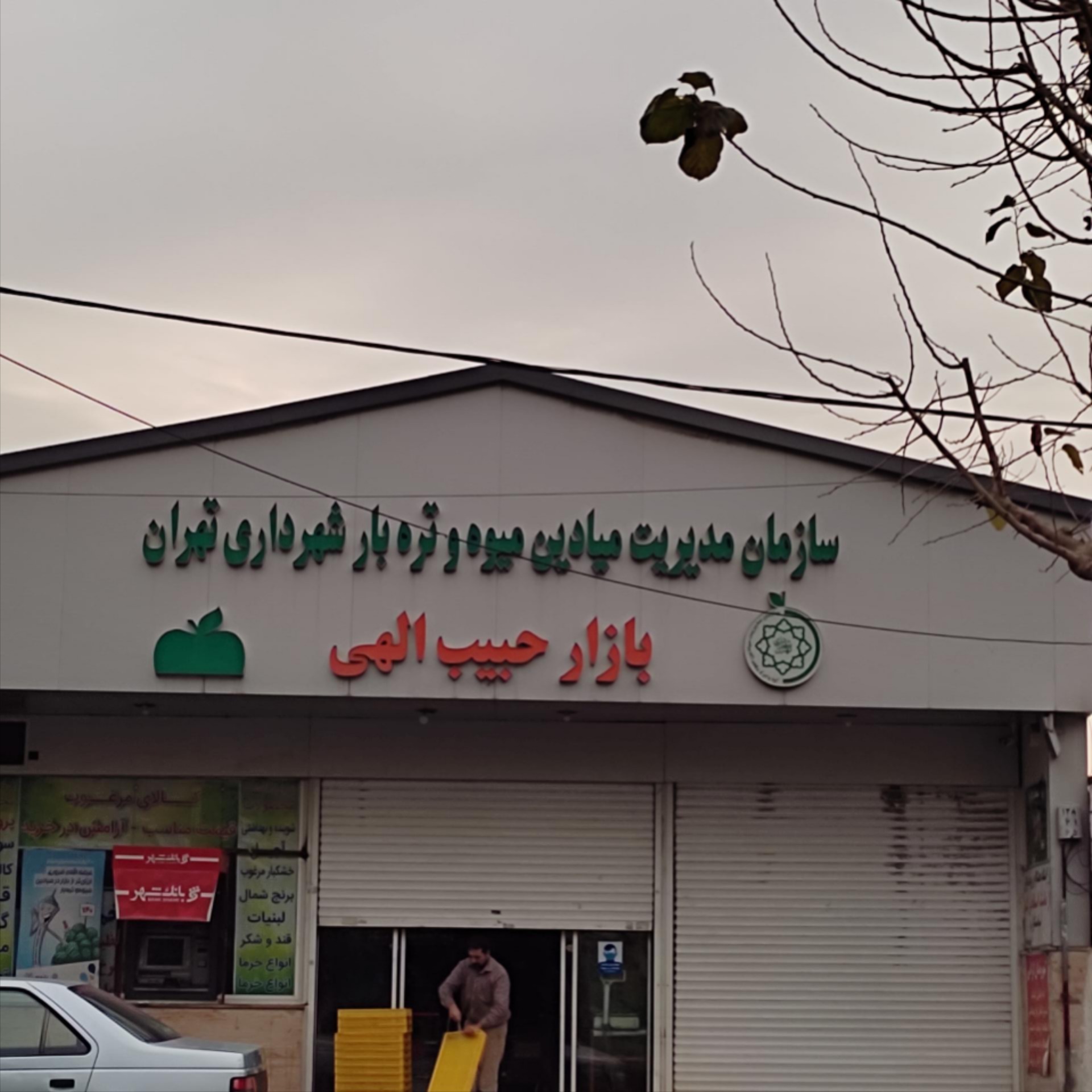 عکس بازار میوه و تره بار حبیب الهی