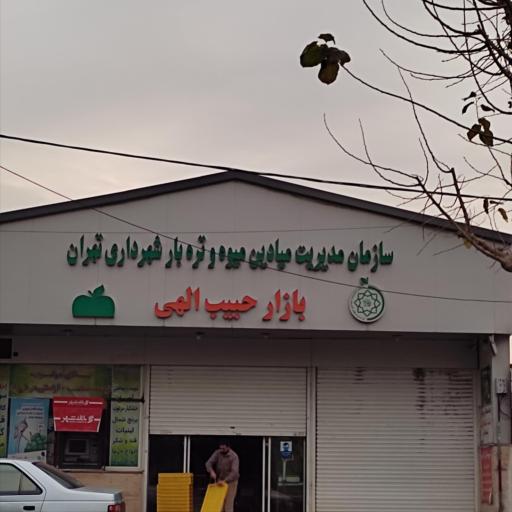 عکس بازار میوه و تره بار حبیب الهی