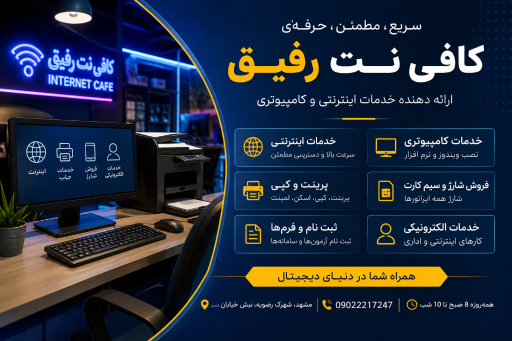 عکس کافی نت رفیق