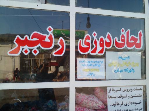 لحافدوزی رنجبر(وصال)