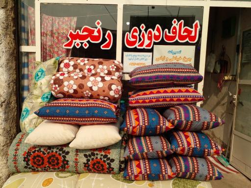 عکس لحافدوزی رنجبر(وصال)