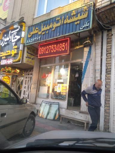 عکس شیشه اتومبیل علی