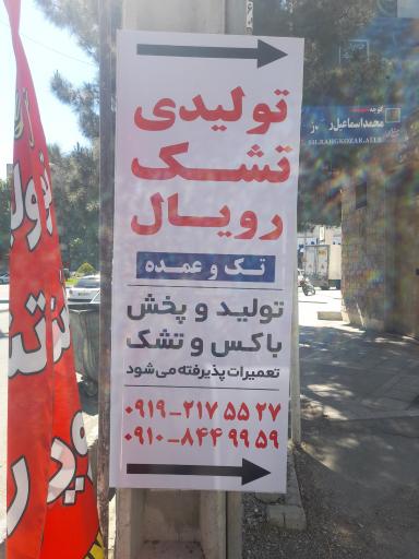 عکس تولیدی تشک رویال