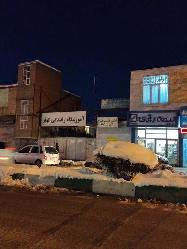 عکس آموزشگاه رانندگی کوثر