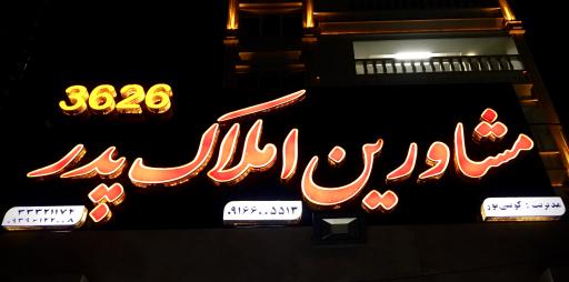 مشاورین املاک پدر 