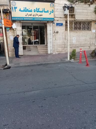 عکس درمانگاه شهرداری منطقه 13