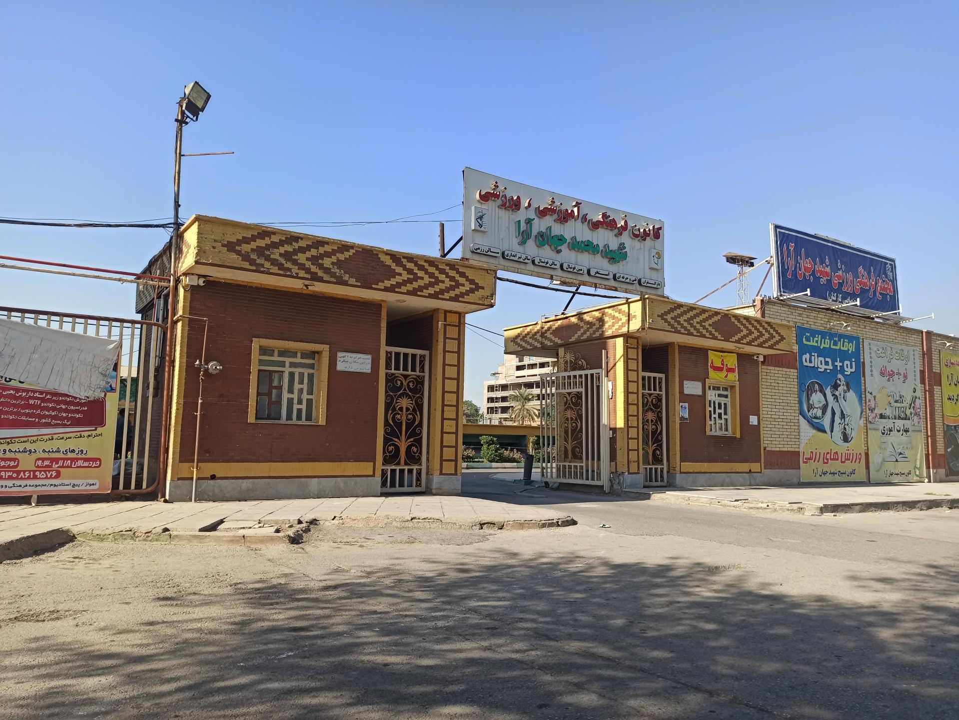 عکس کانون فرهنگی ورزشی جهان آرا