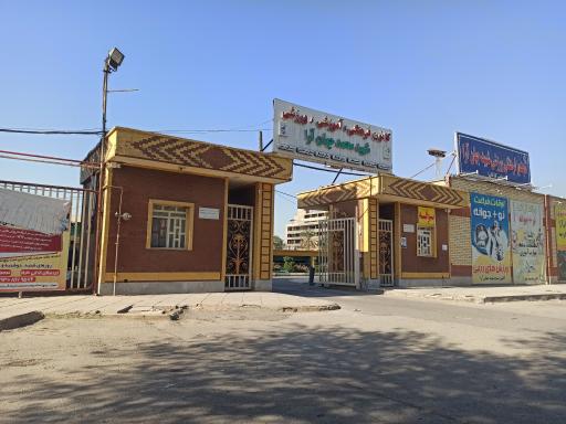 کانون فرهنگی ورزشی جهان آرا