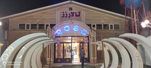 عکس تالار پذیرایی رز