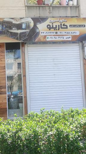 عکس دکوراسیون کارینو