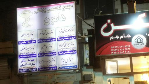 عکس مجتمع پزشکی هامون
