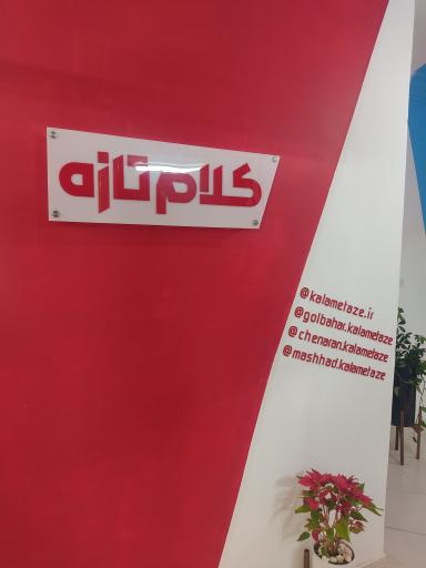 عکس مجموعه خبری تبلیغاتی کلام تازه 