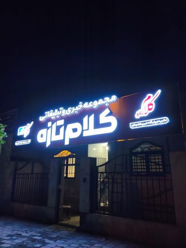 عکس مجموعه خبری تبلیغاتی کلام تازه 