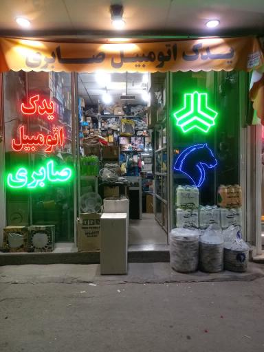 عکس یدک اتومبیل صابری (شعبه اصلی)