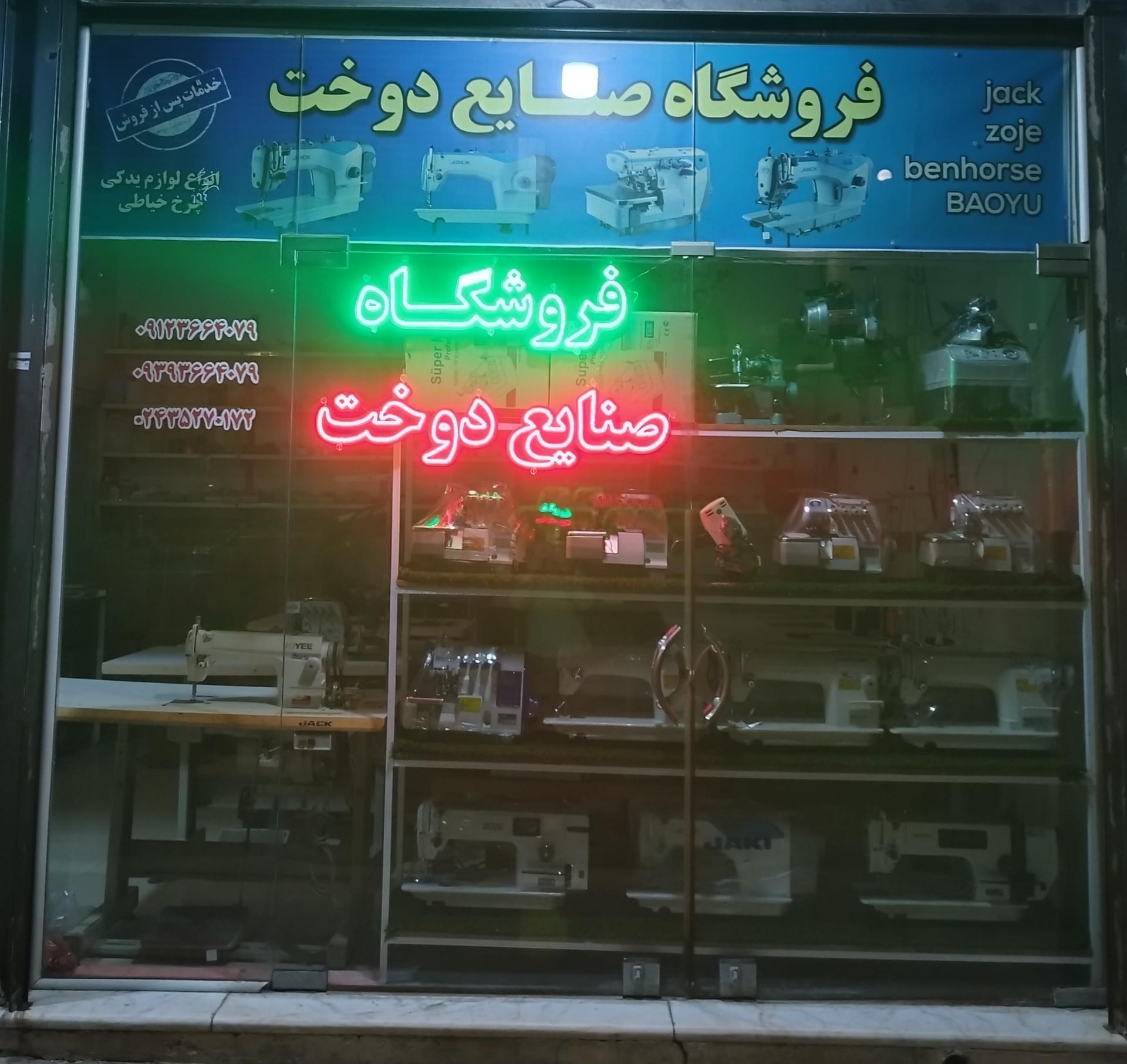 عکس فروشگاه صنایع دوخت 