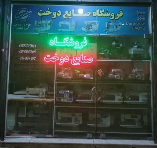 عکس فروشگاه صنایع دوخت 