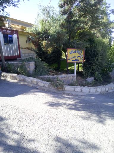 عکس ویلاهای پتروشیمی