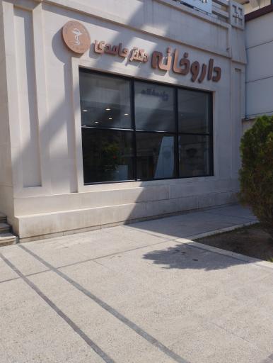 عکس داروخانه دکتر حامدی