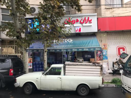 عکس سوپر مارکت یاران دریان