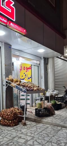 میوه فروشی صداقت