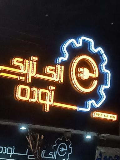 عکس الکتریکی ستوده