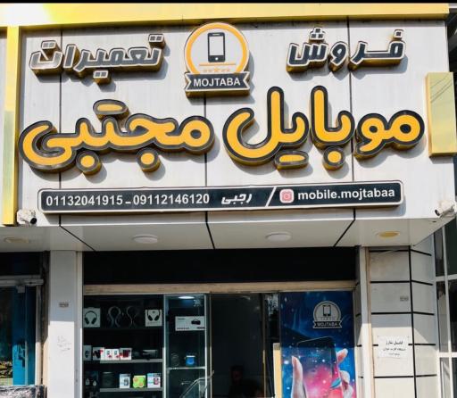 عکس موبایل مجتبی 