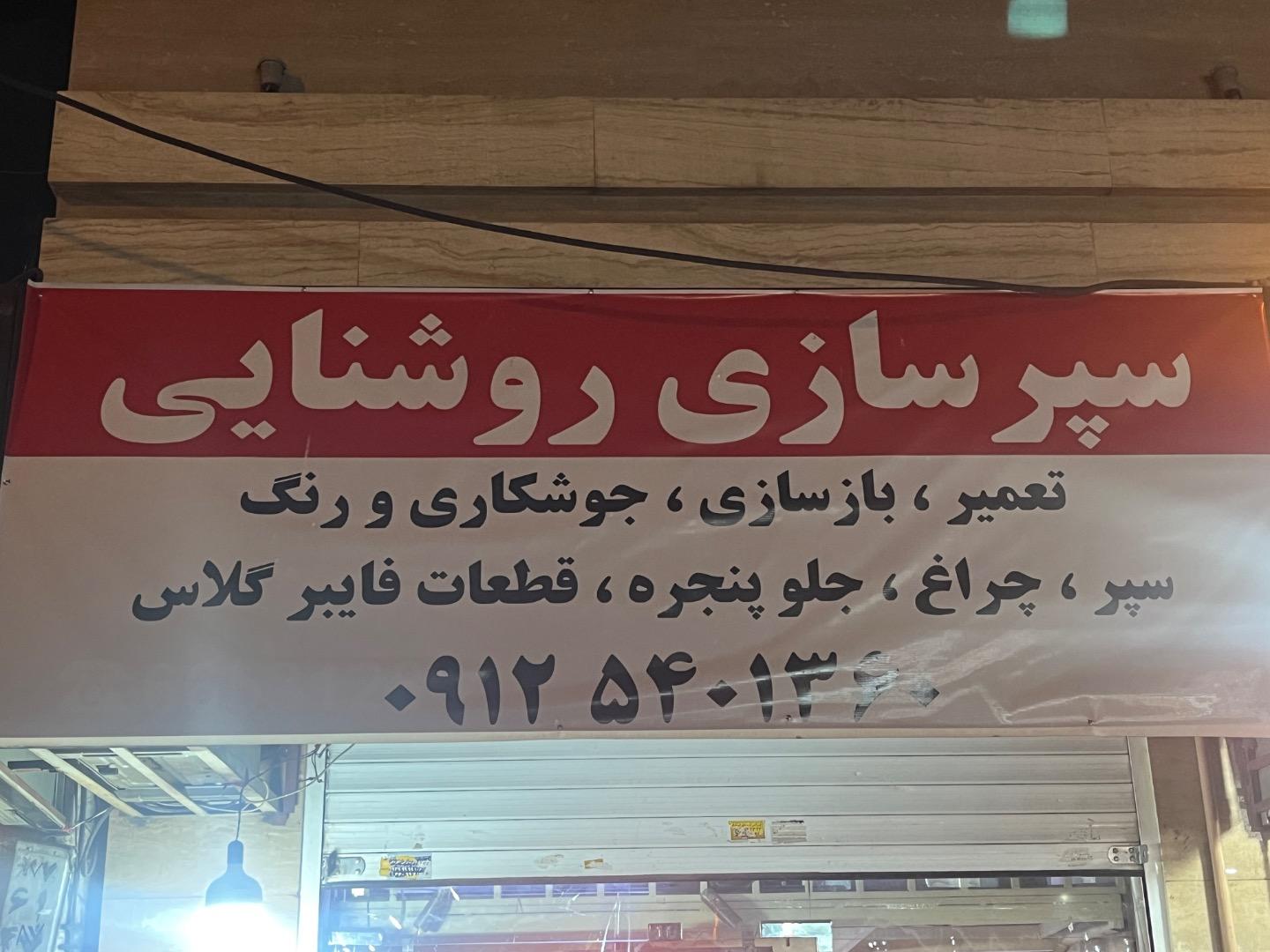 عکس سپرسازي روشنايي