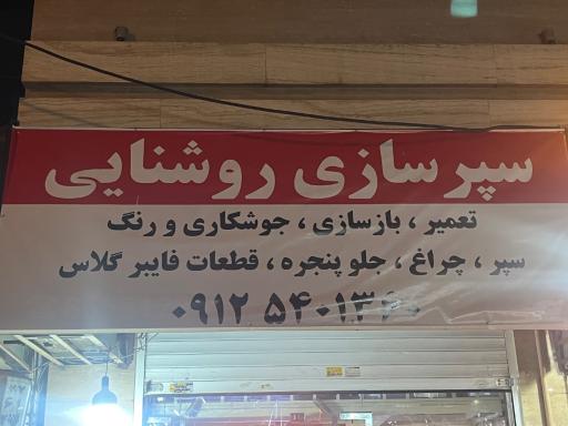 عکس سپرسازي روشنايي