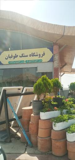 عکس فروشگاه سنگ قبر طوقیان