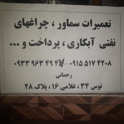 عکس تعمیرات سماور وچراغهای نفتی غلامی