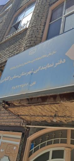 عکس دفتر نظام مهندسی سنقر