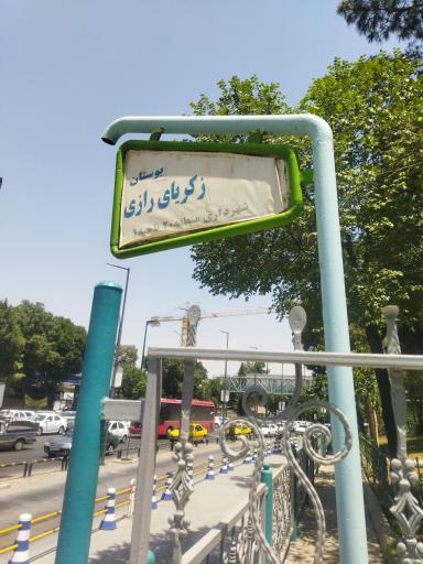 عکس بوستان زکریای رازی