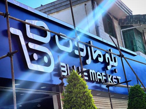 عکس بلو مارکت 