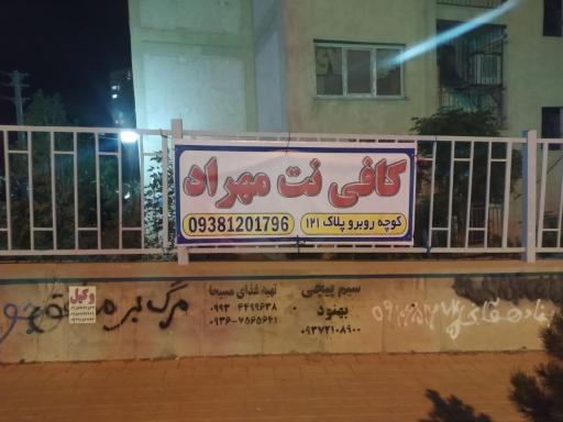 عکس کافی نت مهراد