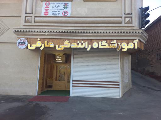عکس آموزشگاه رانندگی عارفی