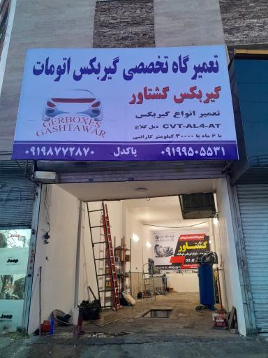 عکس تعمیرگاه تخصصی گیربکس گشتاور