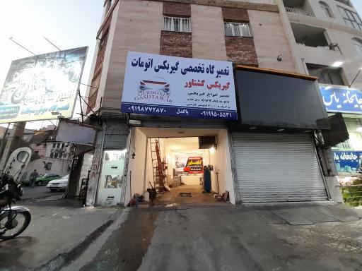 عکس تعمیرگاه تخصصی گیربکس گشتاور