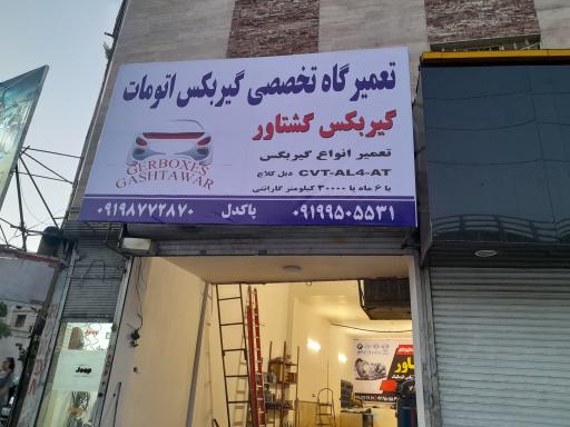 عکس تعمیرگاه تخصصی گیربکس گشتاور