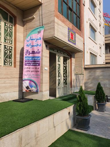 عکس هنرستان دخترانه شهراز