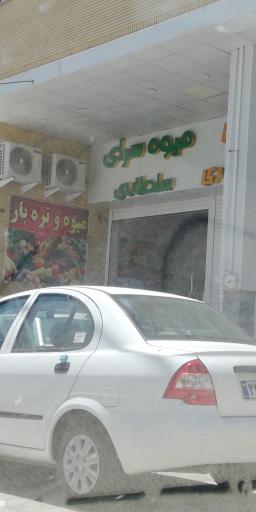 عکس میوه سرای سلطانی