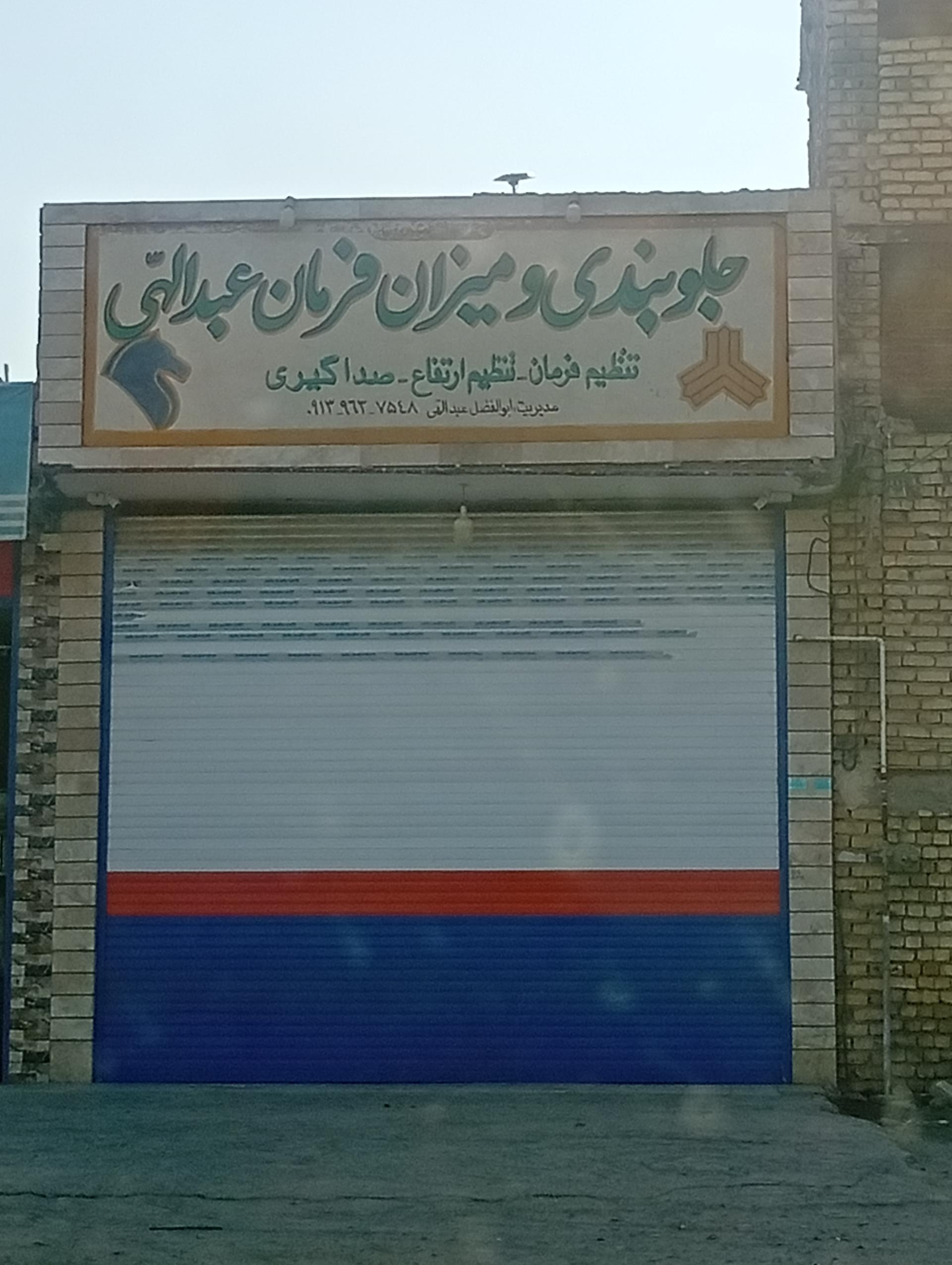 عکس تعمیرگاه جلوبندی سازی عبدالهی