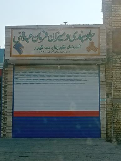 عکس تعمیرگاه جلوبندی سازی عبدالهی