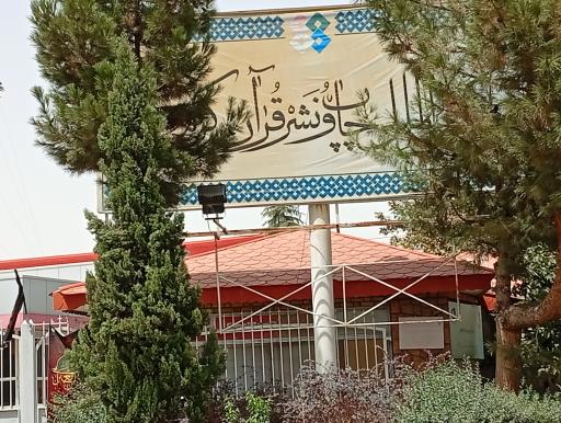 عکس مرکز بین‌المللی چاپ و نشر قرآن کریم