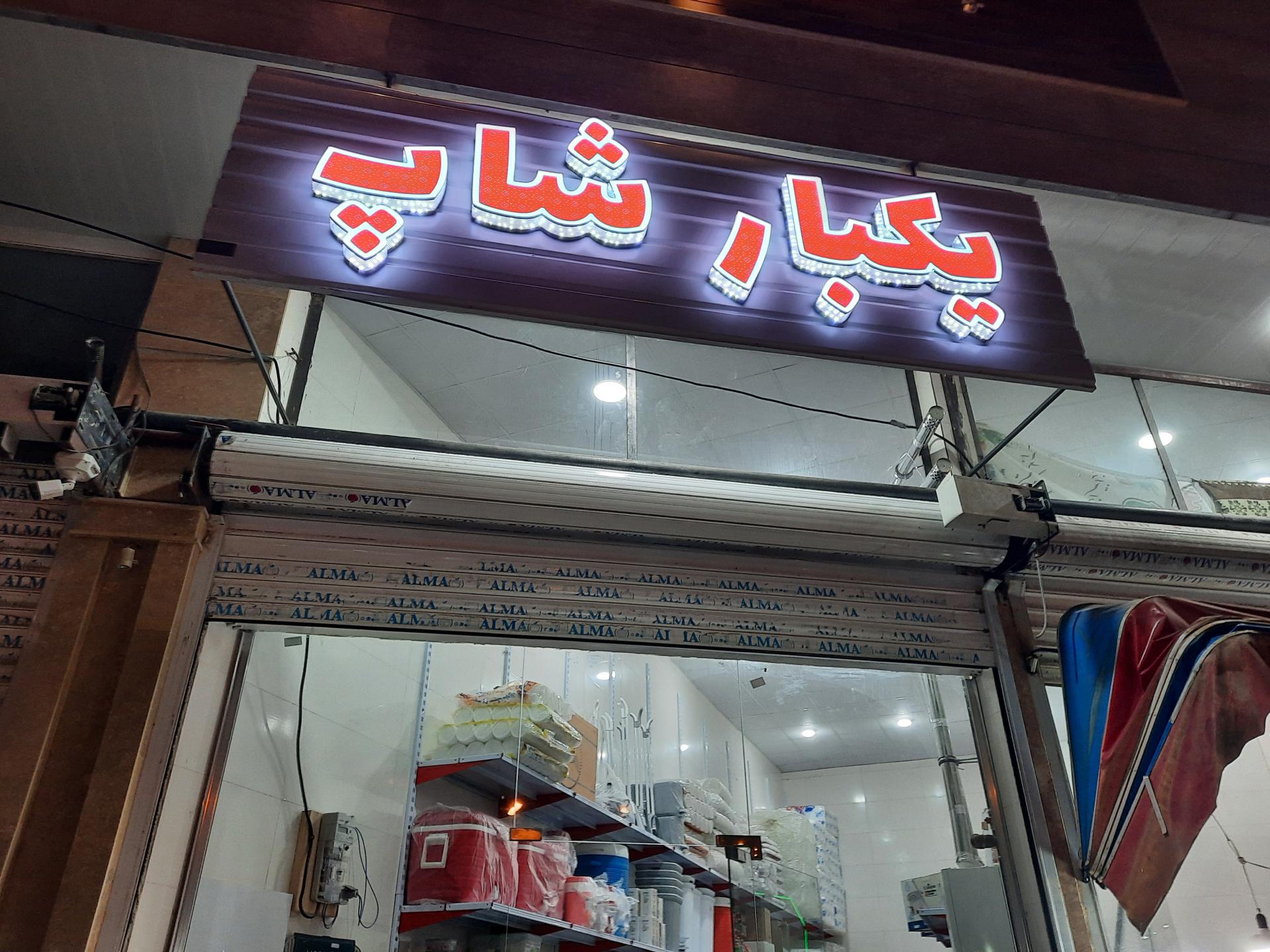 عکس فروشگاه یکبارشاپ